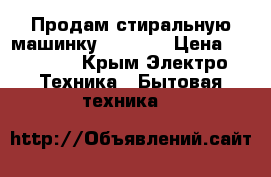 Продам стиральную машинку gorenie › Цена ­ 10 000 - Крым Электро-Техника » Бытовая техника   